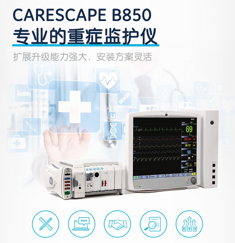 GE医疗 重症监护 病人监护仪 CARESCAPE Monitor B850