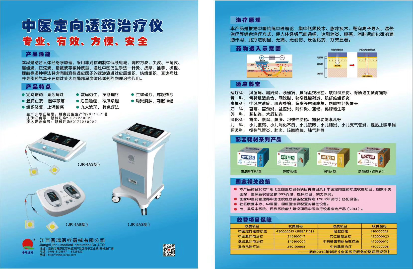 中医定向透药治疗仪