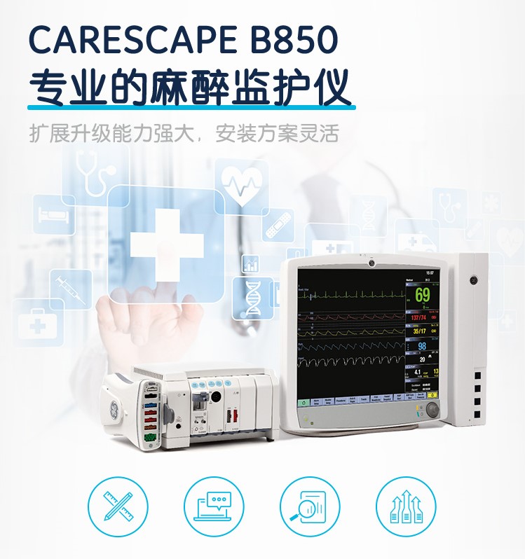 GE医疗 麻醉监护 病人监护仪 CARESCAPE Monitor B850