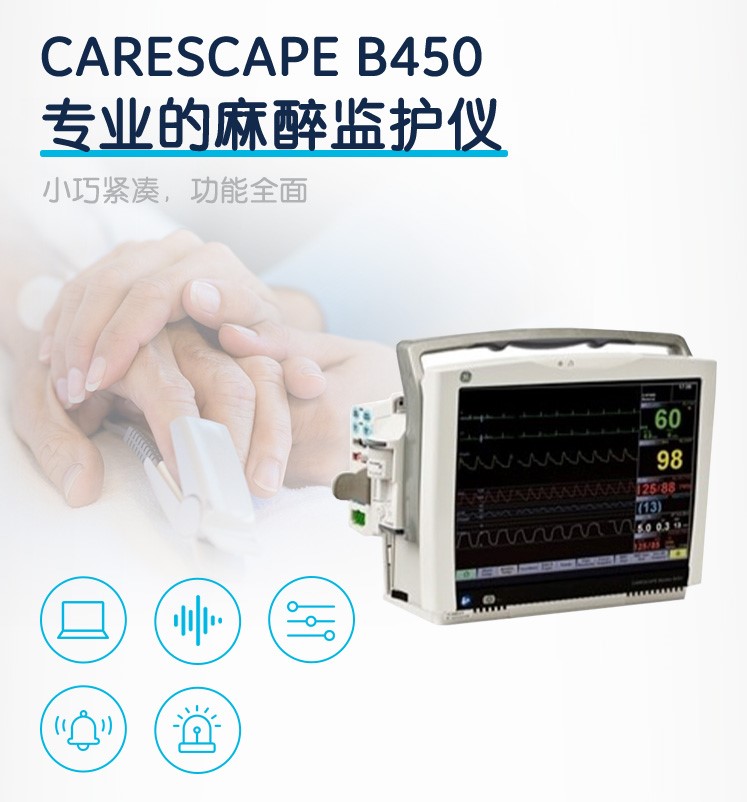 GE医疗 麻醉监护 病人监护仪 CARESCAPE Monitor B450