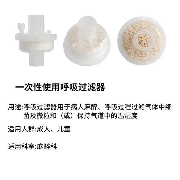 一次性使用呼吸过滤器