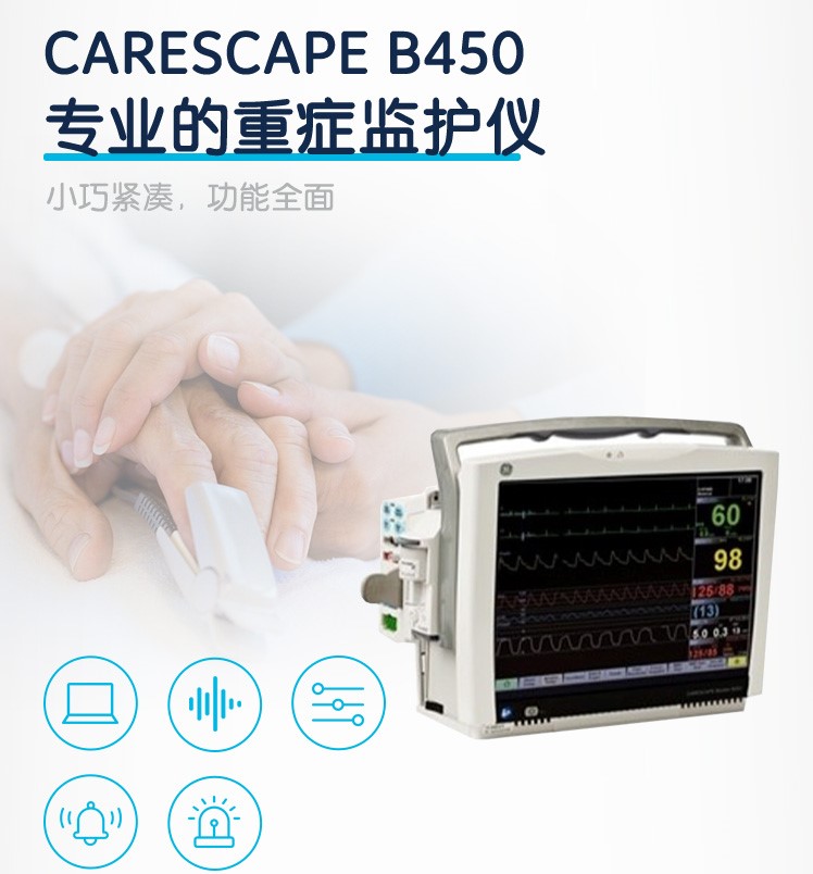 GE医疗 重症监护 病人监护仪 CARESCAPE Monitor B450