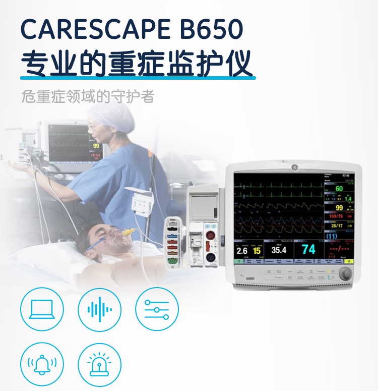 GE医疗 重症监护 病人监护仪 CARESCAPE Monitor B650