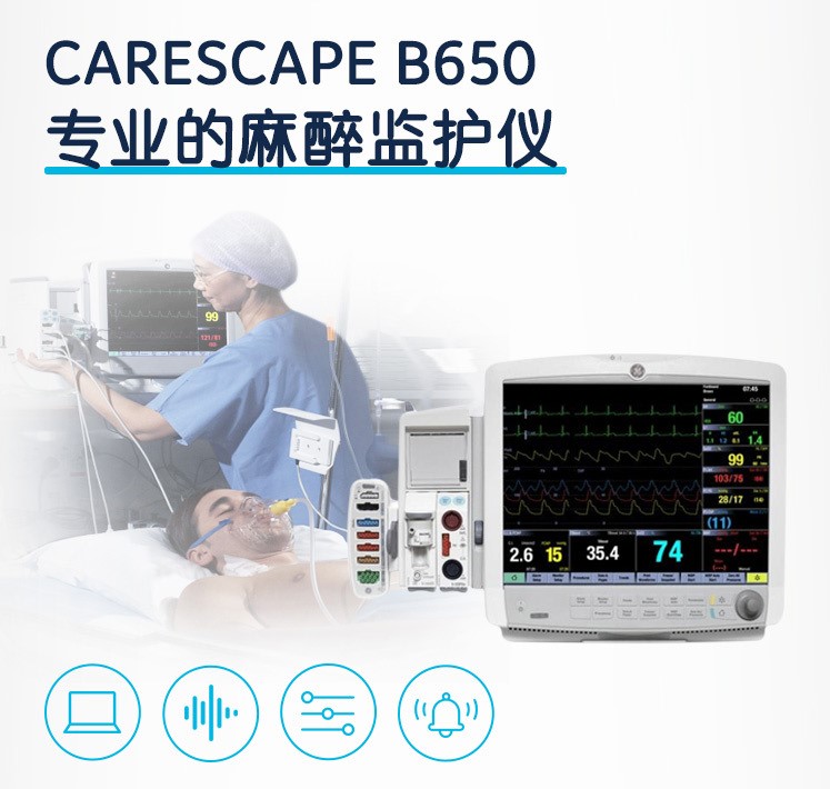 GE医疗 麻醉监护 病人监护仪 CARESCAPE Monitor B650